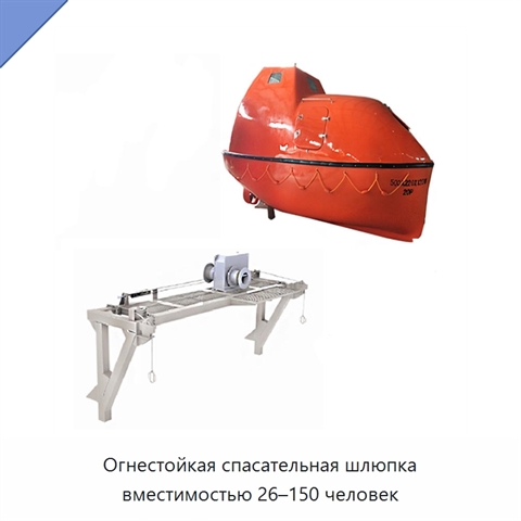 Огнестойкая спасательная шлюпка вместимостью 26–150 человек