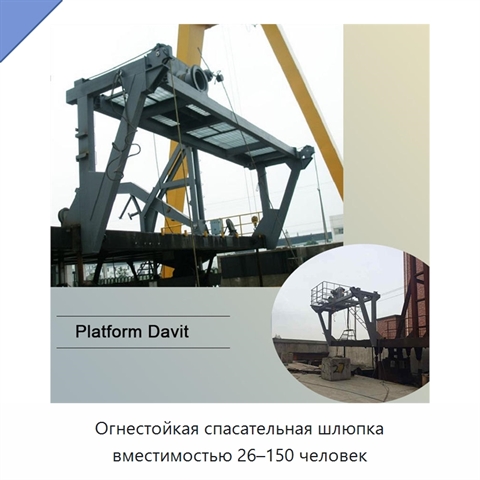 Огнестойкая спасательная шлюпка вместимостью 26–150 человек