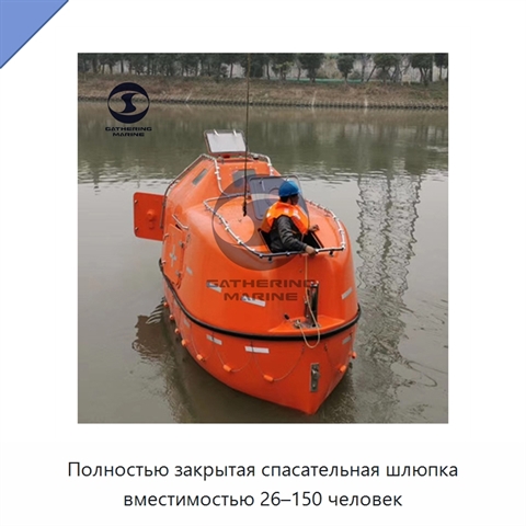 Полностью закрытая спасательная шлюпка вместимостью 26–150 человек