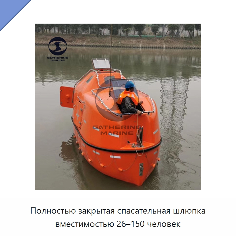Полностью закрытая спасательная шлюпка вместимостью 26–150 человек — Специальные водно-спасательные средства