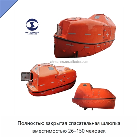 Полностью закрытая спасательная шлюпка вместимостью 26–150 человек