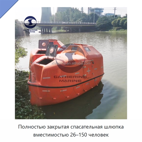 Полностью закрытая спасательная шлюпка вместимостью 26–150 человек