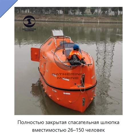 Полностью закрытая спасательная шлюпка вместимостью 26–150 человек