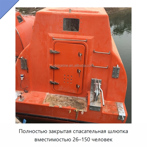 Полностью закрытая спасательная шлюпка вместимостью 26–150 человек