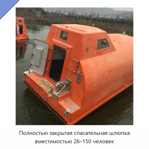 Полностью закрытая спасательная шлюпка вместимостью 26–150 человек