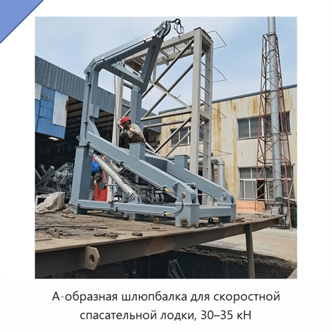 А-образная шлюпбалка для скоростной спасательной лодки, 30–35 кН