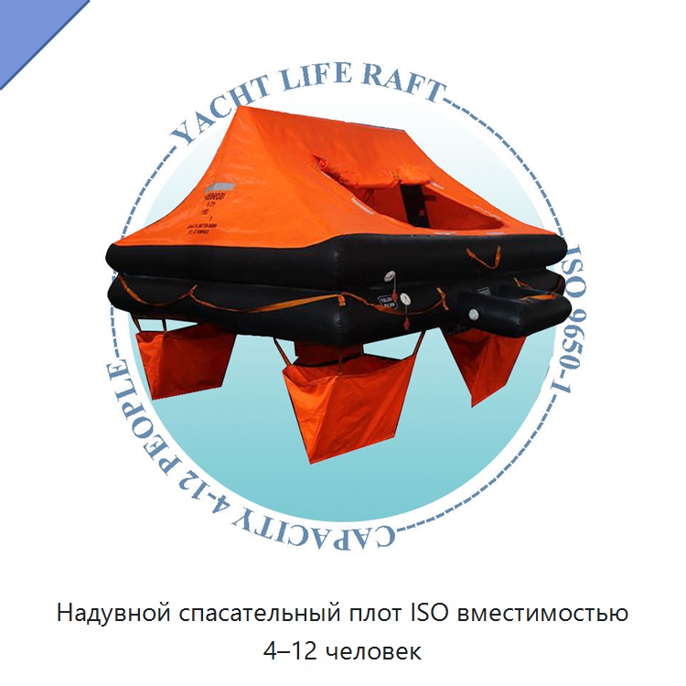 Надувной спасательный плот ISO вместимостью 4–12 человек — Спасательные плоты