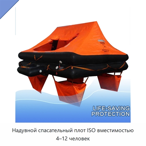 Надувной спасательный плот ISO вместимостью 4–12 человек