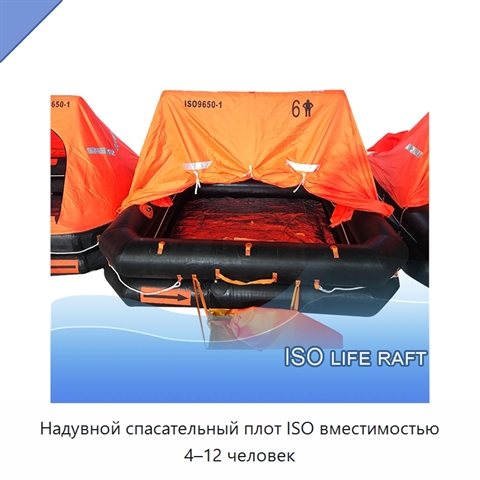 Надувной спасательный плот ISO вместимостью 4–12 человек