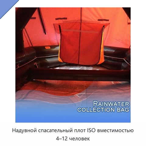 Надувной спасательный плот ISO вместимостью 4–12 человек