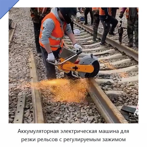 Аккумуляторная электрическая машина для резки рельсов с регулируемым зажимом
