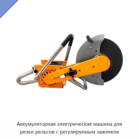 Аккумуляторная электрическая машина для резки рельсов с регулируемым зажимом
