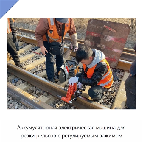 Аккумуляторная электрическая машина для резки рельсов с регулируемым зажимом