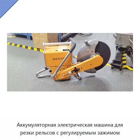 Аккумуляторная электрическая машина для резки рельсов с регулируемым зажимом