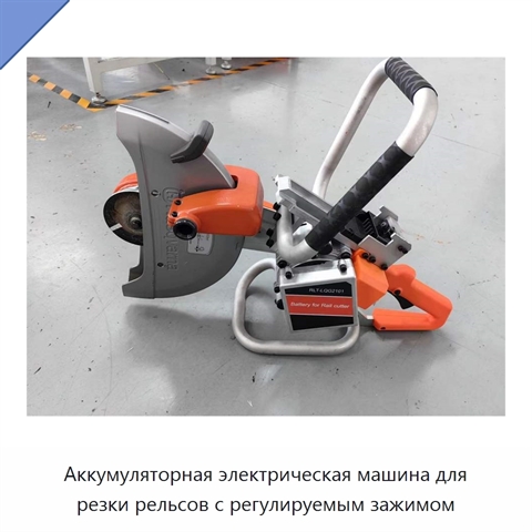 Аккумуляторная электрическая машина для резки рельсов с регулируемым зажимом