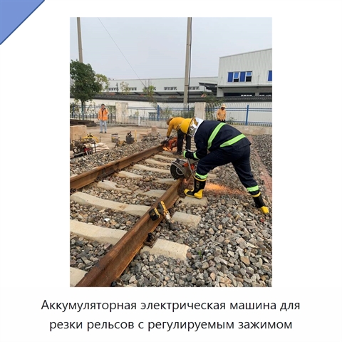 Аккумуляторная электрическая машина для резки рельсов с регулируемым зажимом