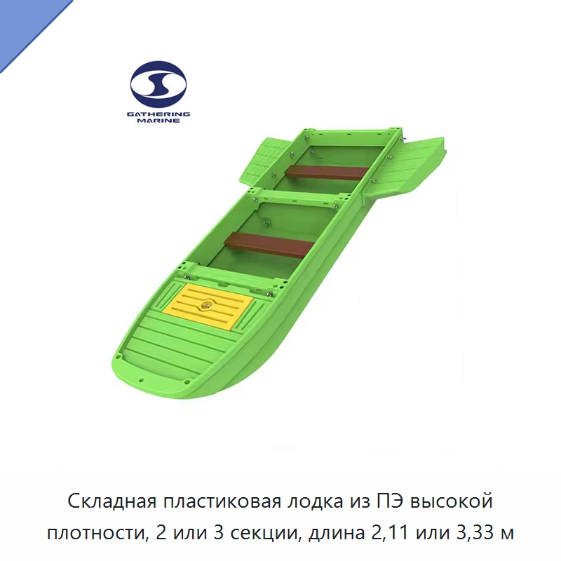 Складная пластиковая лодка из ПЭ высокой плотности, 2 или 3 секции, длина 2,11 или 3,33 м — Специальные водно-спасательные средства