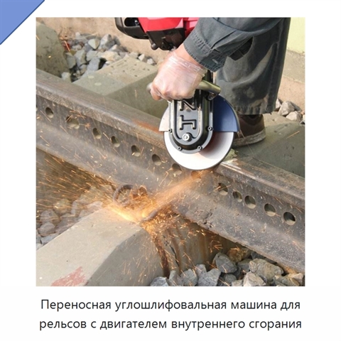 Переносная углошлифовальная машина для рельсов с двигателем внутреннего сгорания