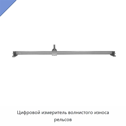 Цифровой измеритель волнистого износа рельсов