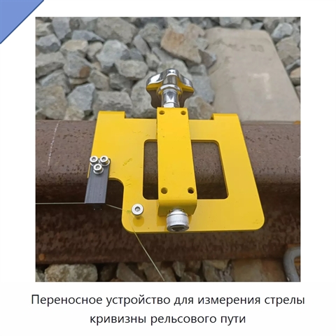 Переносное устройство для измерения стрелы кривизны рельсового пути