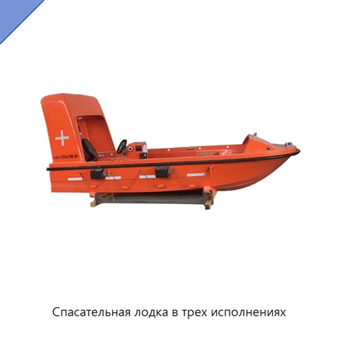 Спасательная лодка в трех исполнениях