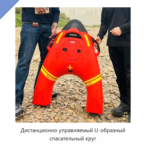 Дистанционно управляемый U-образный спасательный круг