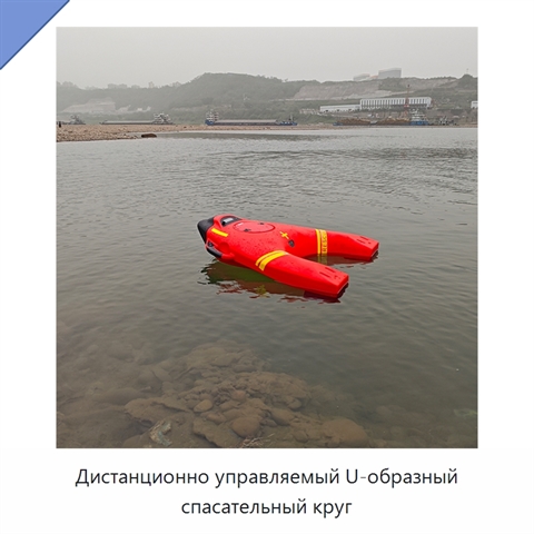 Дистанционно управляемый U-образный спасательный круг