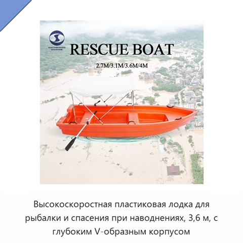 Высокоскоростная пластиковая лодка для рыбалки и спасения при наводнениях, 3,6 м, с глубоким V-образным корпусом