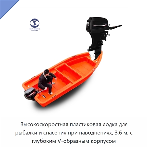 Высокоскоростная пластиковая лодка для рыбалки и спасения при наводнениях, 3,6 м, с глубоким V-образным корпусом