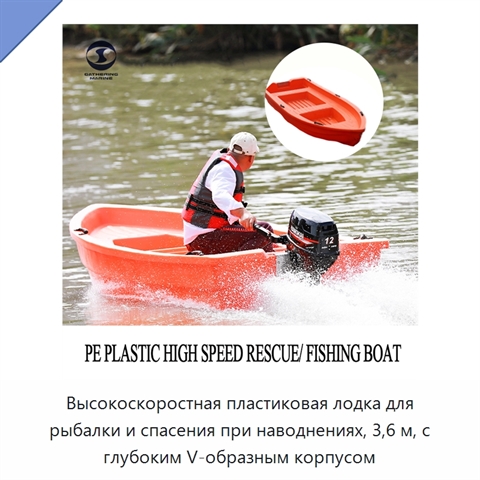 Высокоскоростная пластиковая лодка для рыбалки и спасения при наводнениях, 3,6 м, с глубоким V-образным корпусом