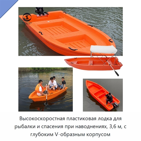Высокоскоростная пластиковая лодка для рыбалки и спасения при наводнениях, 3,6 м, с глубоким V-образным корпусом