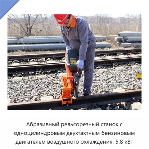 Абразивный рельсорезный станок с одноцилиндровым двухтактным бензиновым двигателем воздушного охлаждения, 5,8 кВт
