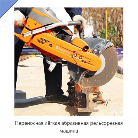 Переносная лёгкая абразивная рельсорезная машина