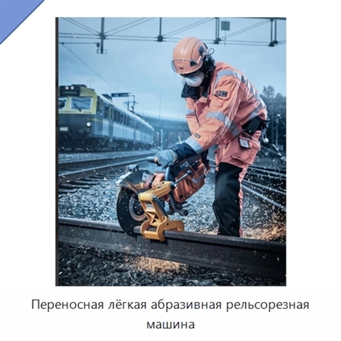 Переносная лёгкая абразивная рельсорезная машина