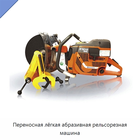 Переносная лёгкая абразивная рельсорезная машина