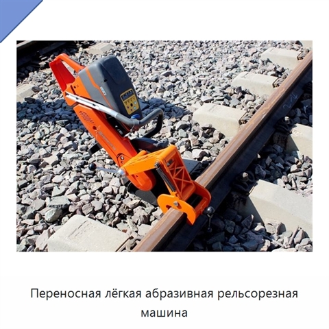 Переносная лёгкая абразивная рельсорезная машина