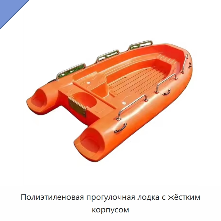 Полиэтиленовая прогулочная лодка с жёстким корпусом — Специальные водно-спасательные средства