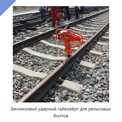Бензиновый ударный гайковёрт для рельсовых болтов