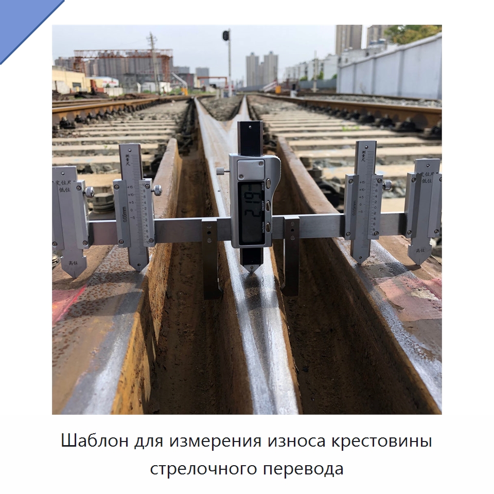 Шаблон для измерения износа крестовины стрелочного перевода — Железнодорожный инструмент