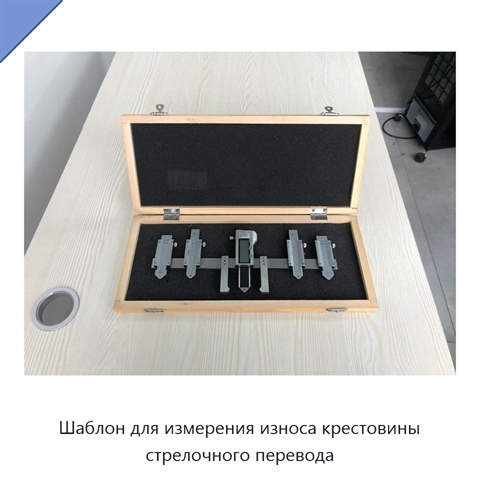 Шаблон для измерения износа крестовины стрелочного перевода