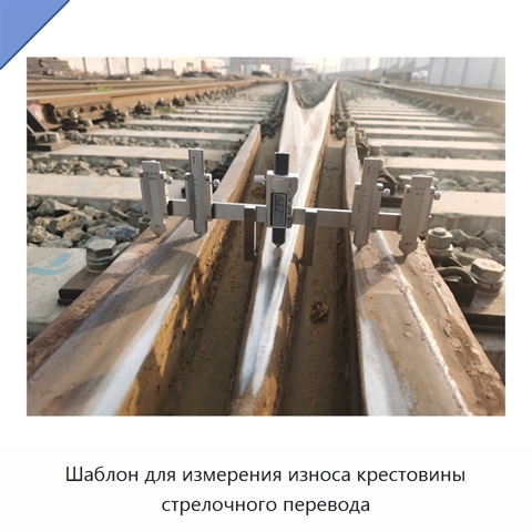 Шаблон для измерения износа крестовины стрелочного перевода