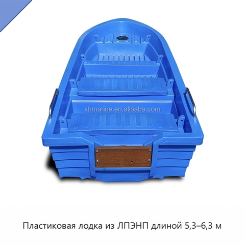 Пластиковая лодка из ЛПЭНП длиной 5,3–6,3 м