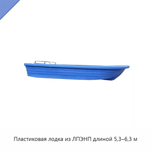Пластиковая лодка из ЛПЭНП длиной 5,3–6,3 м