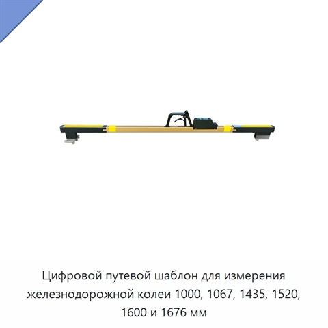 Цифровой путевой шаблон для измерения железнодорожной колеи 1000, 1067, 1435, 1520, 1600 и 1676 мм