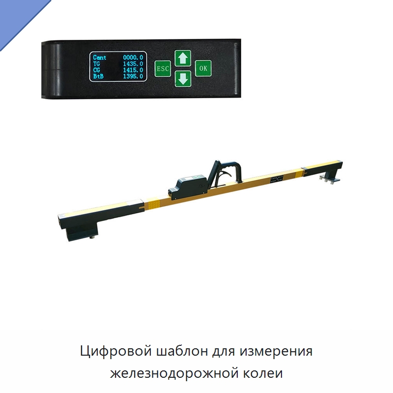 Цифровой шаблон для измерения железнодорожной колеи — Железнодорожный инструмент
