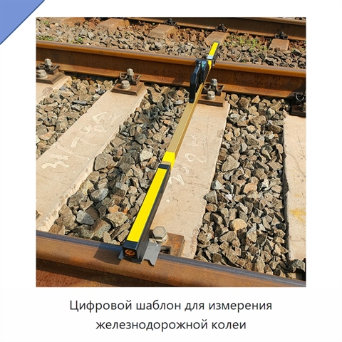 Цифровой шаблон для измерения железнодорожной колеи