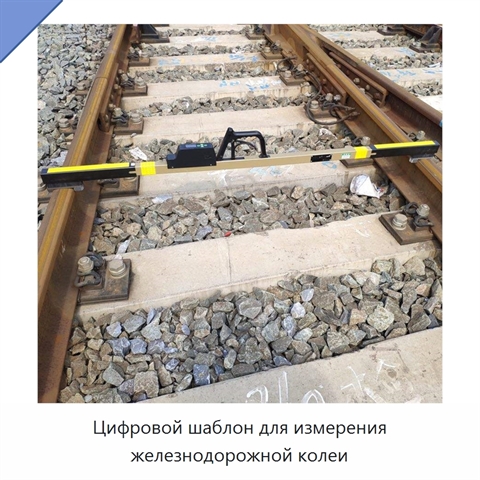 Цифровой шаблон для измерения железнодорожной колеи