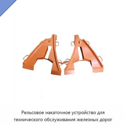 Рельсовое накаточное устройство для технического обслуживания железных дорог