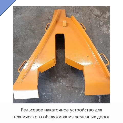 Рельсовое накаточное устройство для технического обслуживания железных дорог