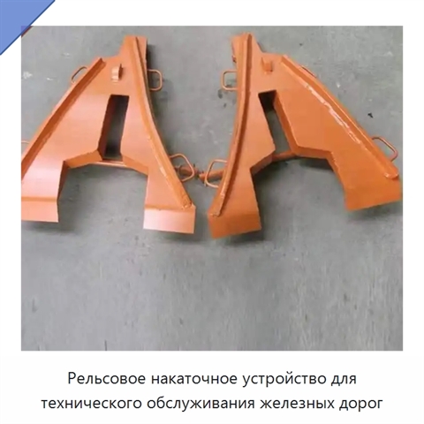 Рельсовое накаточное устройство для технического обслуживания железных дорог